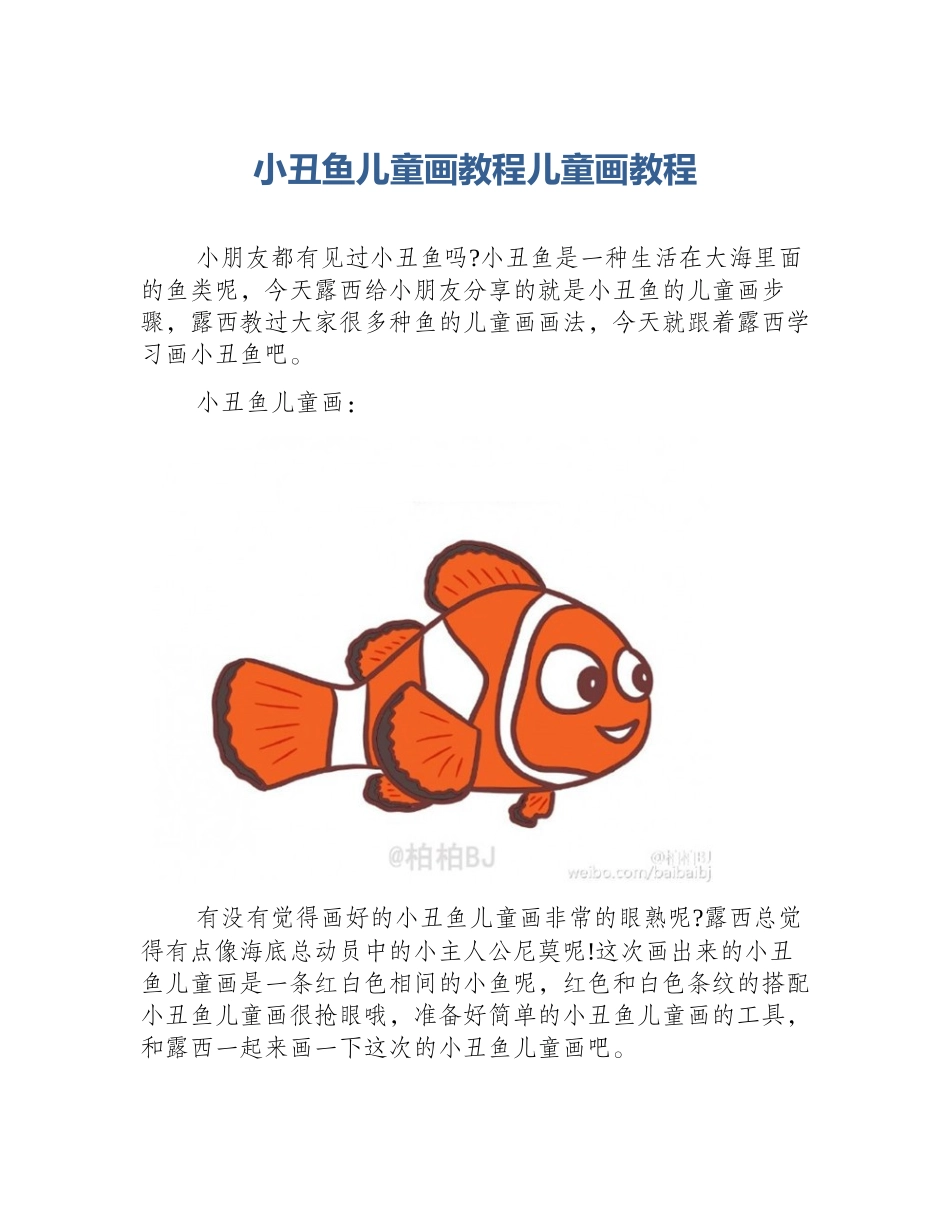 小丑鱼儿童画教程儿童画教程_第1页
