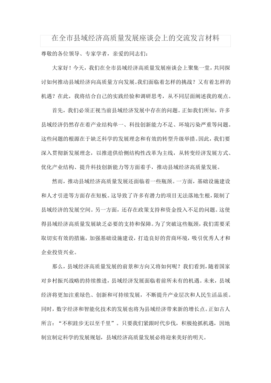 在全市县域经济高质量发展座谈会上的交流发言材料 _第1页