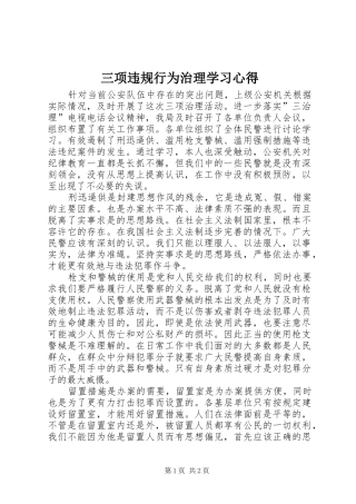 三项违规行为治理学习心得