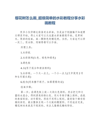 樱花树怎么画_超级简单的水彩教程分享水彩画教程