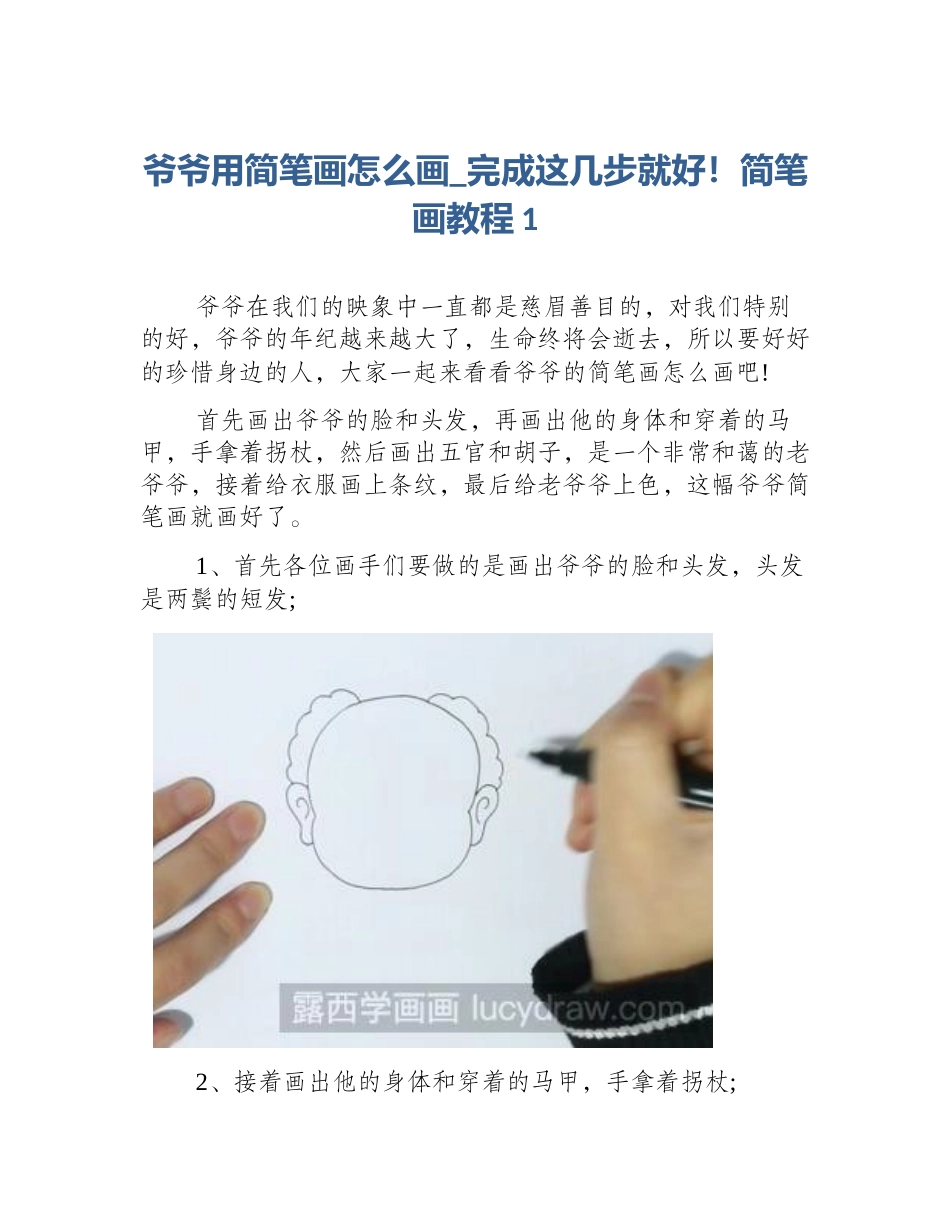 爷爷用简笔画怎么画_完成这几步就好！简笔画教程1_第1页