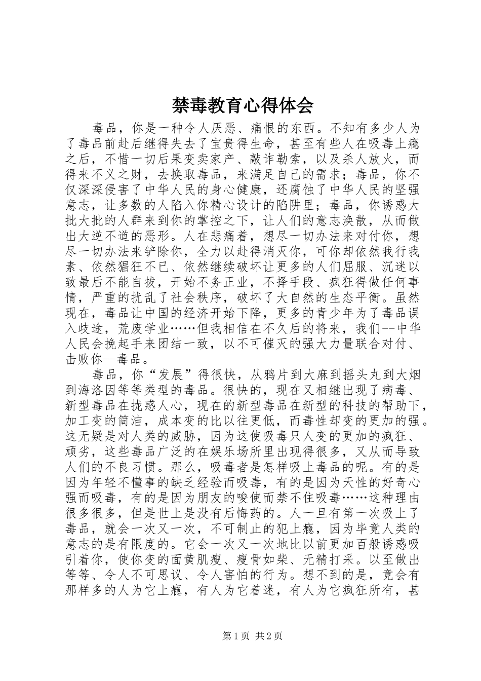 禁毒教育心得体会_3_第1页