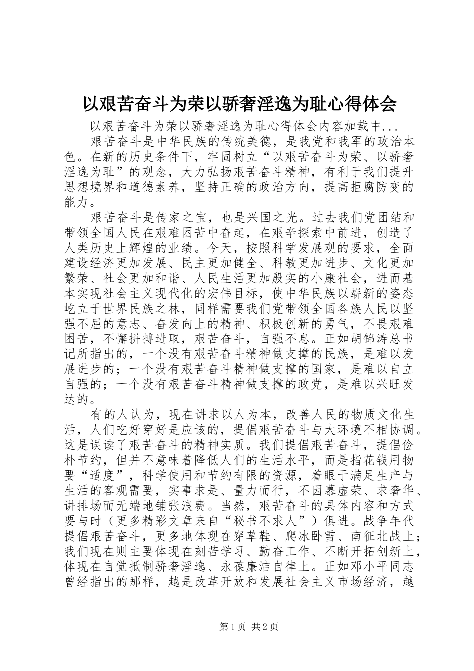 以艰苦奋斗为荣以骄奢淫逸为耻心得体会_第1页
