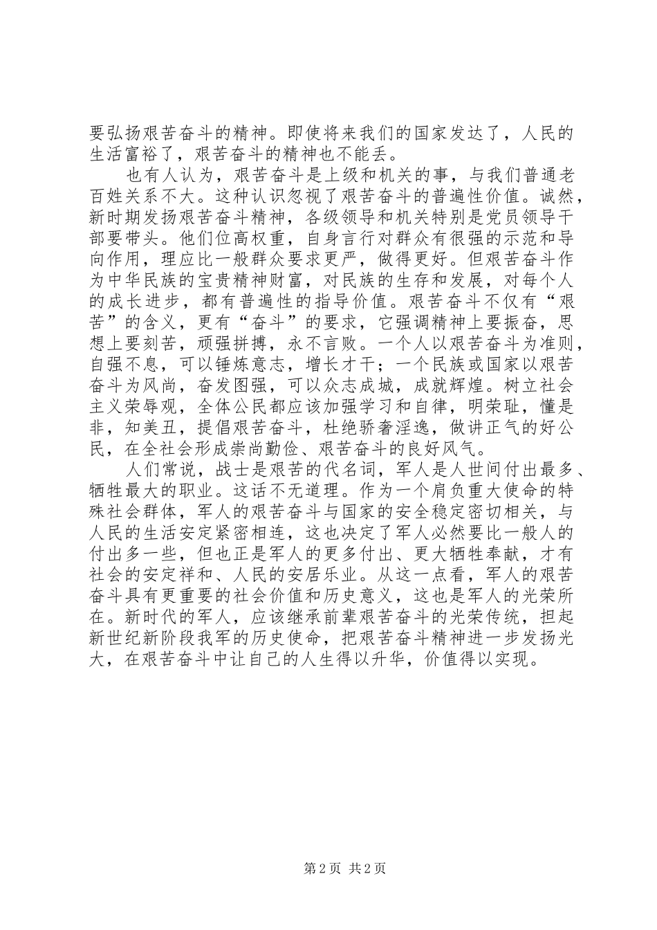 以艰苦奋斗为荣以骄奢淫逸为耻心得体会_第2页