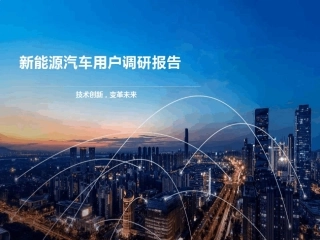 新能源汽车用户调研报告PPT