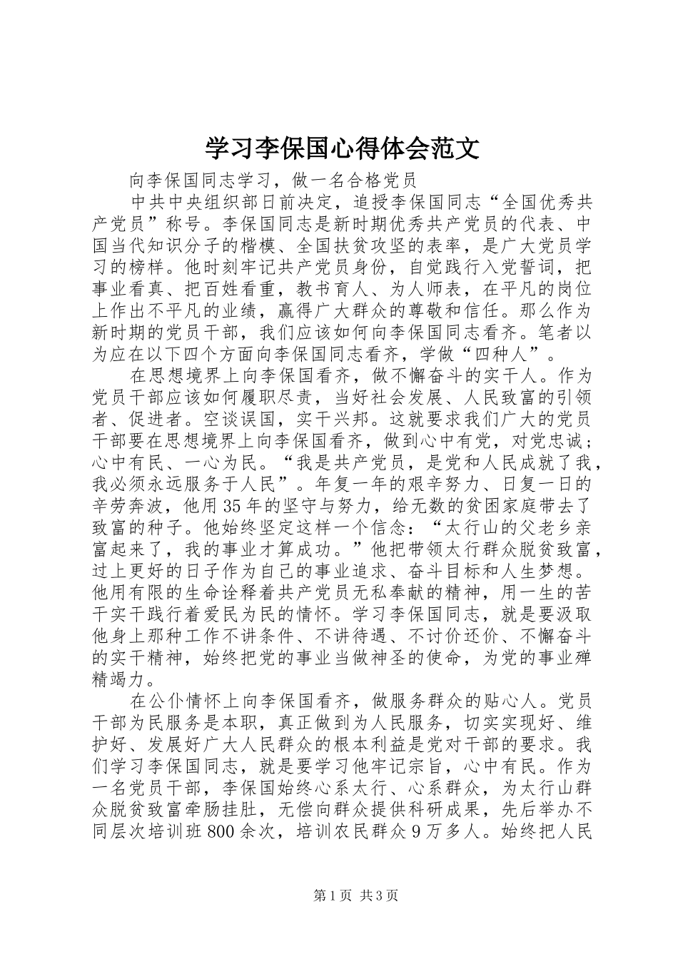 学习李保国心得体会范文_第1页