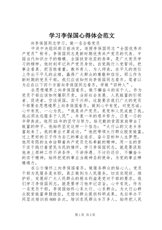 学习李保国心得体会范文