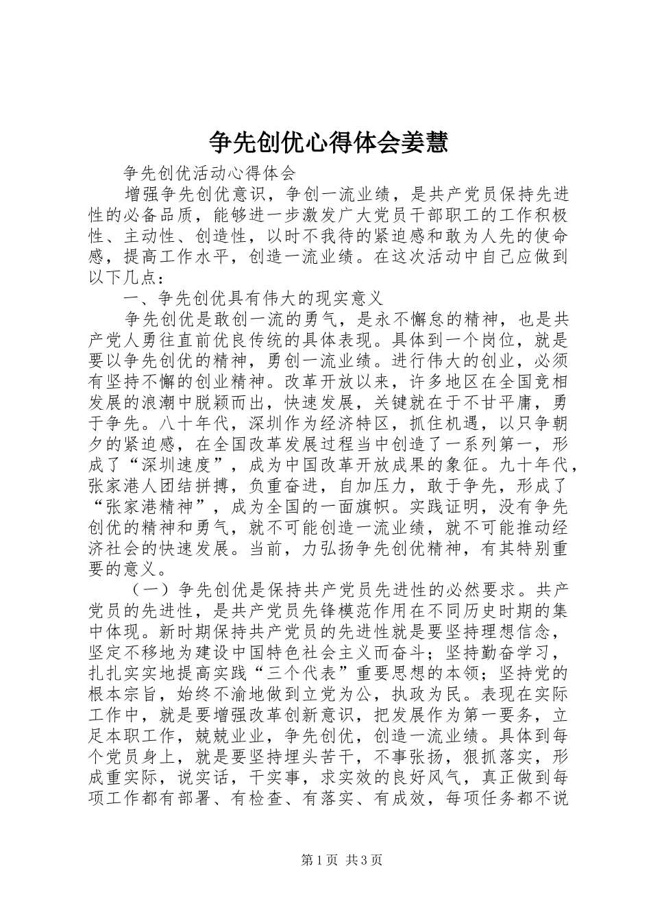 争先创优心得体会姜慧_第1页