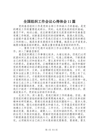 全国组织工作会议心得体会11篇