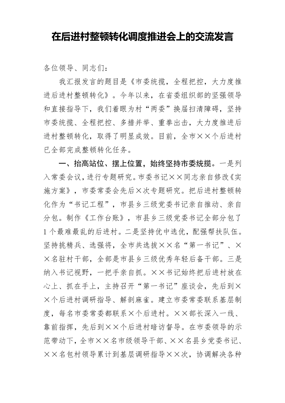 在后进村整顿转化调度推进会上的交流发言 _第1页