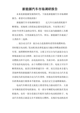 新能源汽车市场调研报告