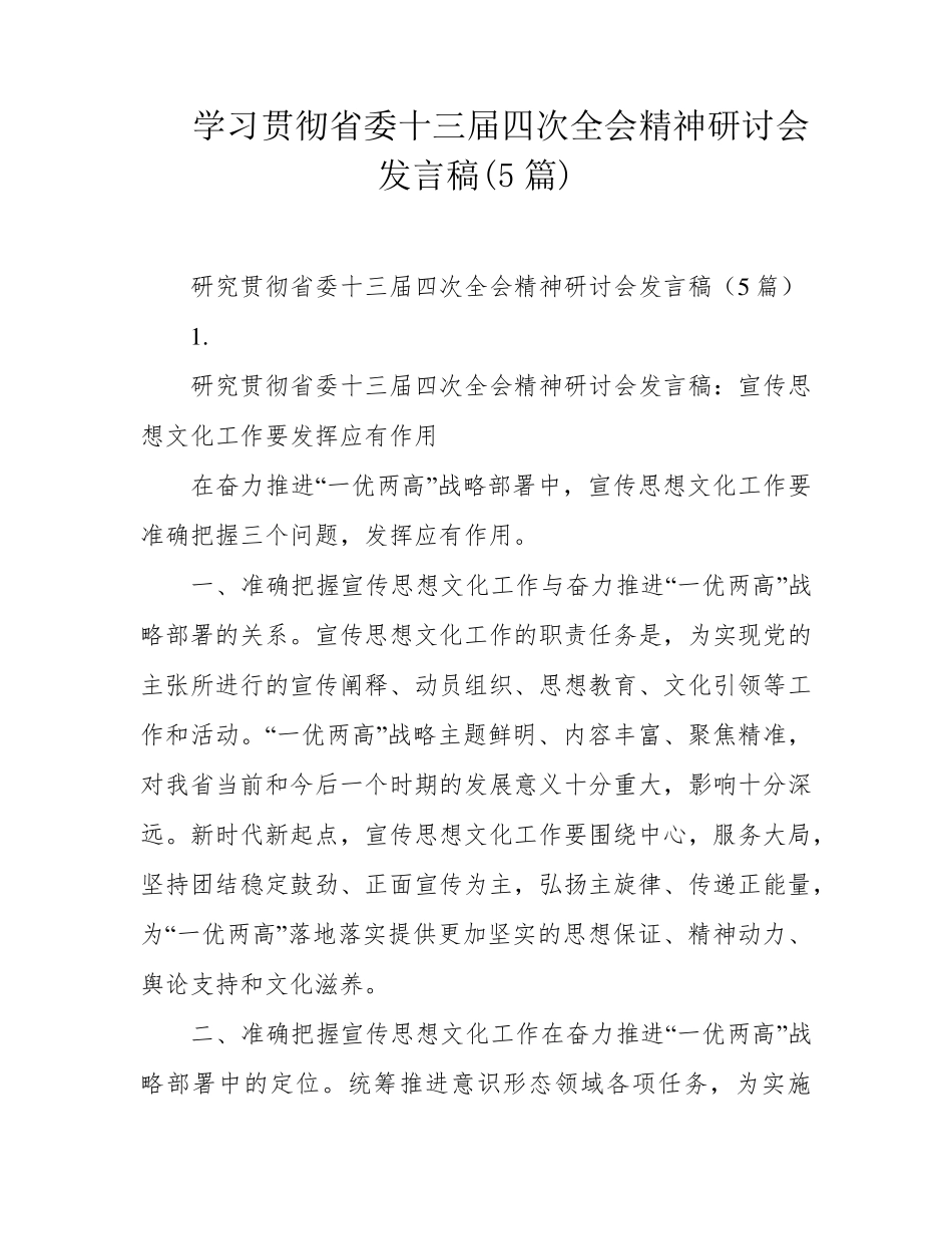 学习贯彻省委十三届四次全会精神研讨会发言稿(5篇) _第1页