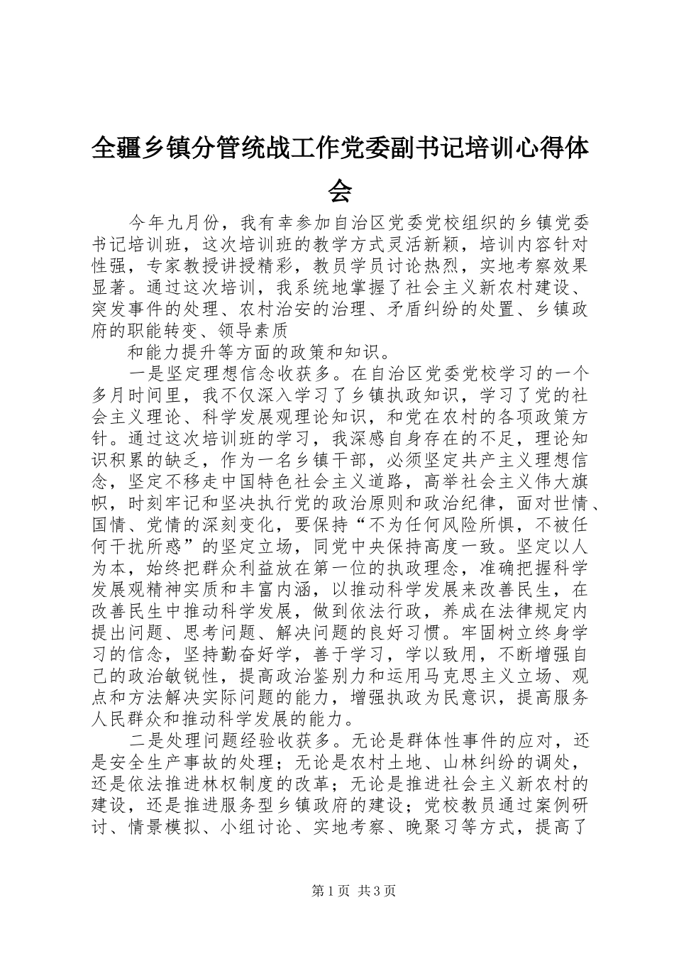 全疆乡镇分管统战工作党委副书记培训心得体会_第1页