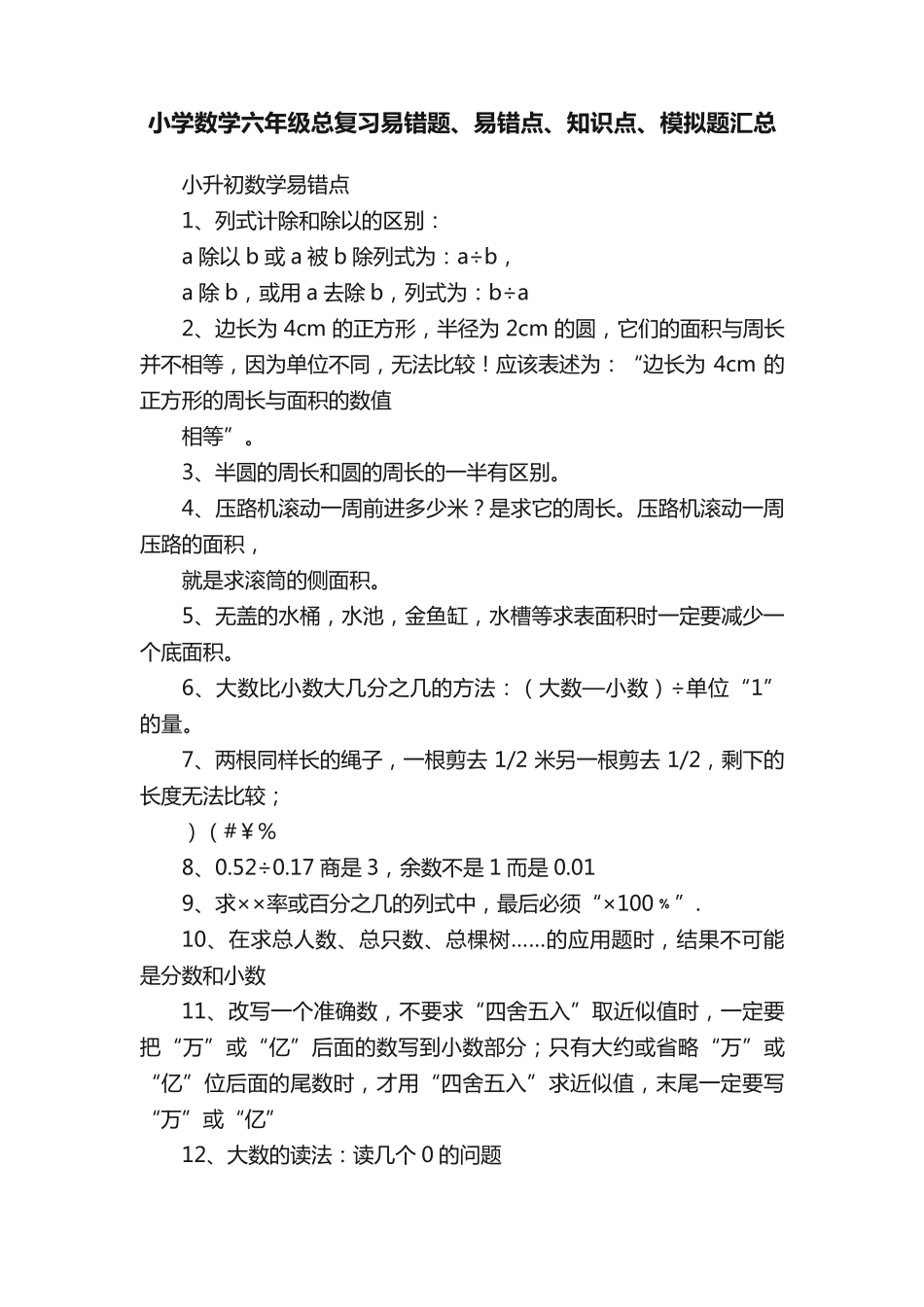 小学数学六年级总复习易错题、易错点、知识点、模拟题汇总 _第1页