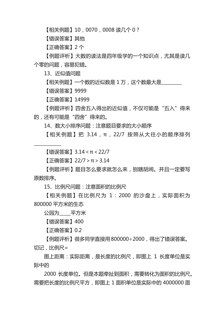 小学数学六年级总复习易错题、易错点、知识点、模拟题汇总 _第2页