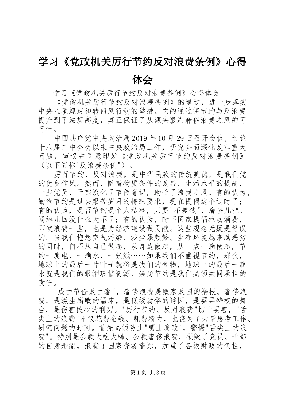 学习《党政机关厉行节约反对浪费条例》心得体会_第1页