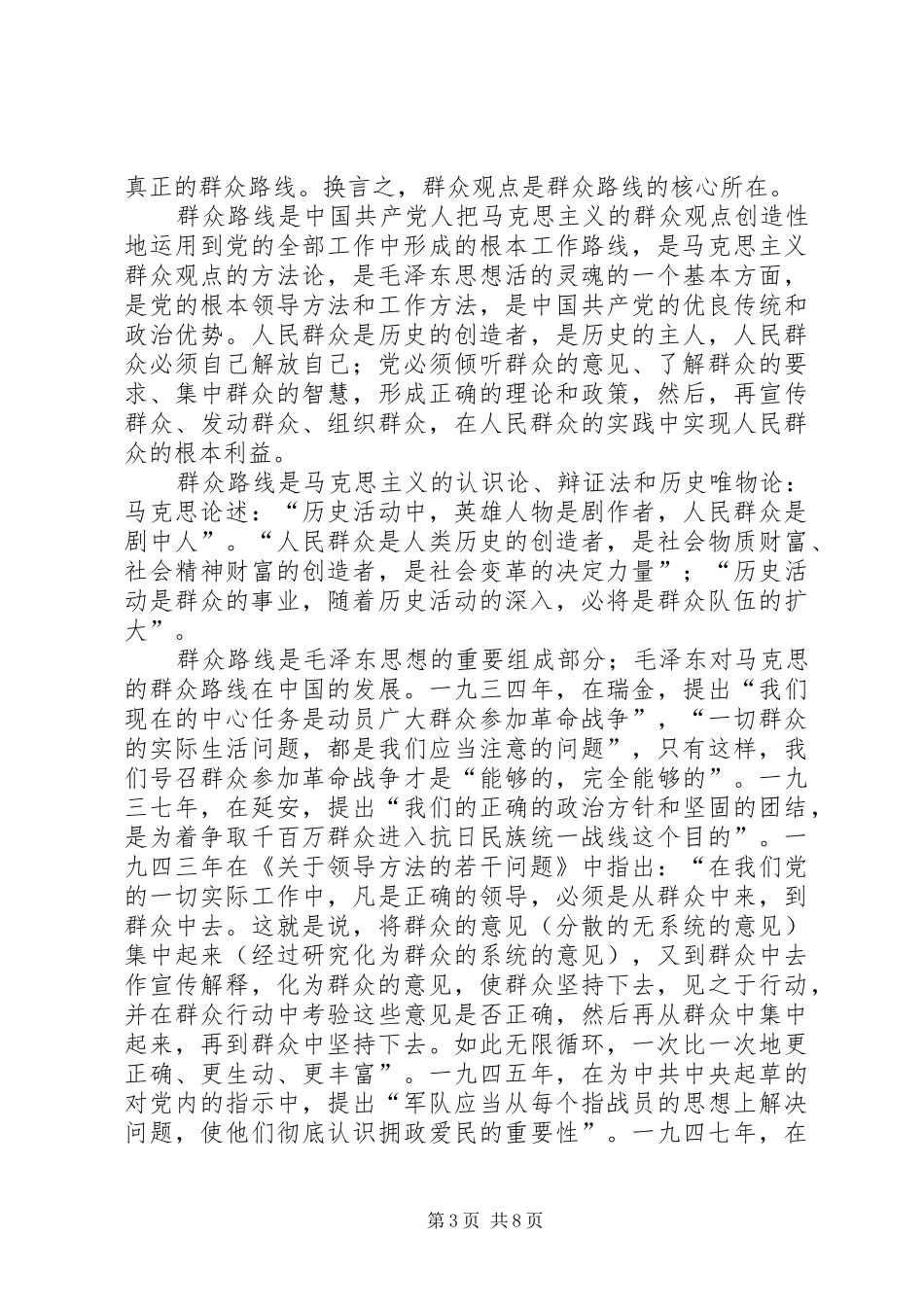 党的群众路线教育实践个人体会3篇_第3页