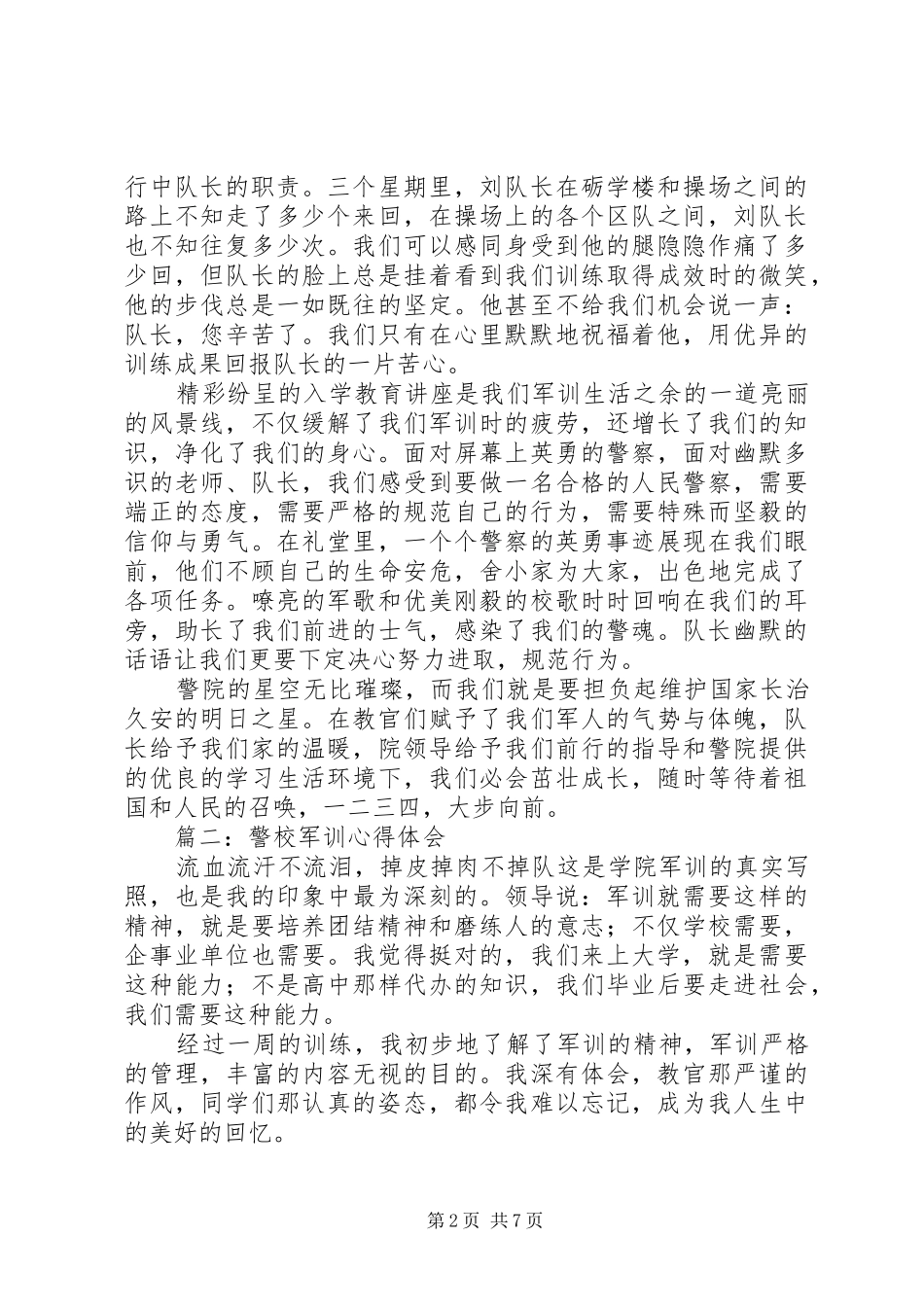 警校纪律心得体会_第2页