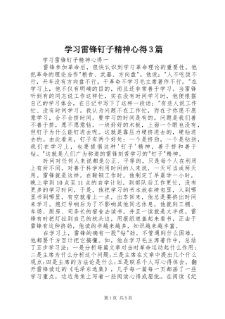 学习雷锋钉子精神心得3篇