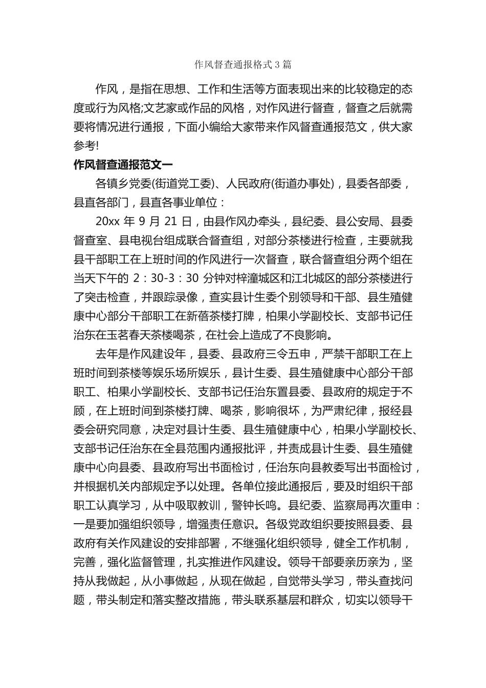 作风督查通报格式3篇_通报_ _第1页