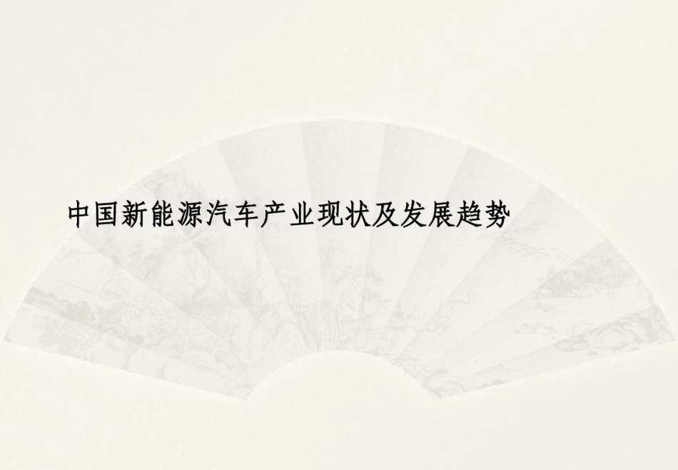 中国新能源汽车产业现状及发展及趋势分析研究_第1页