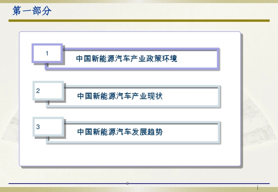 中国新能源汽车产业现状及发展及趋势分析研究_第2页