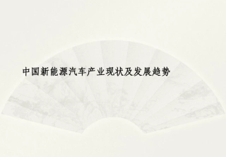 中国新能源汽车产业现状及发展及趋势分析研究