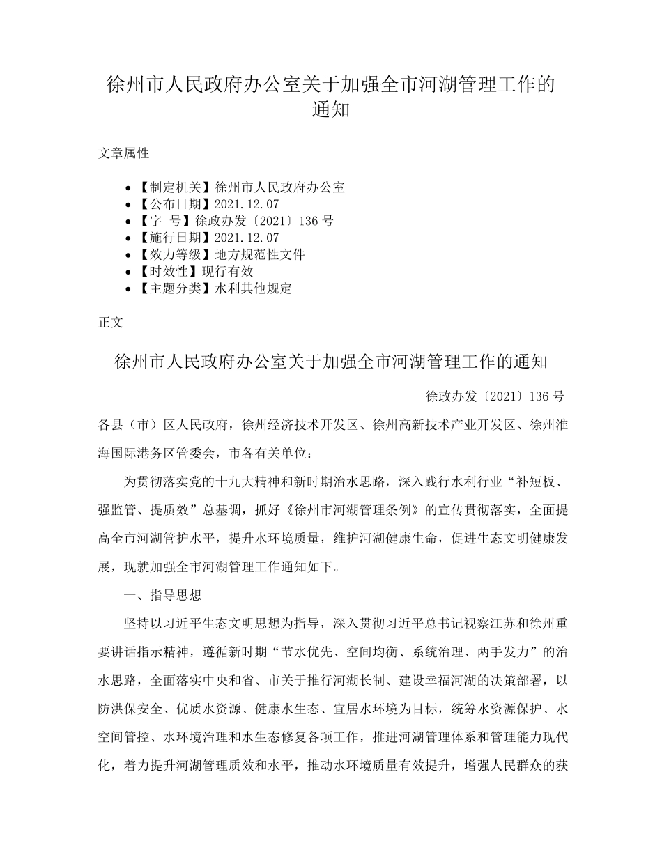 徐州市人民政府办公室关于加强全市河湖管理工作的通知 _第1页