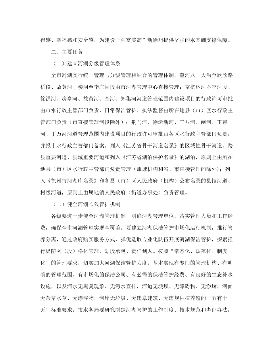 徐州市人民政府办公室关于加强全市河湖管理工作的通知 _第2页