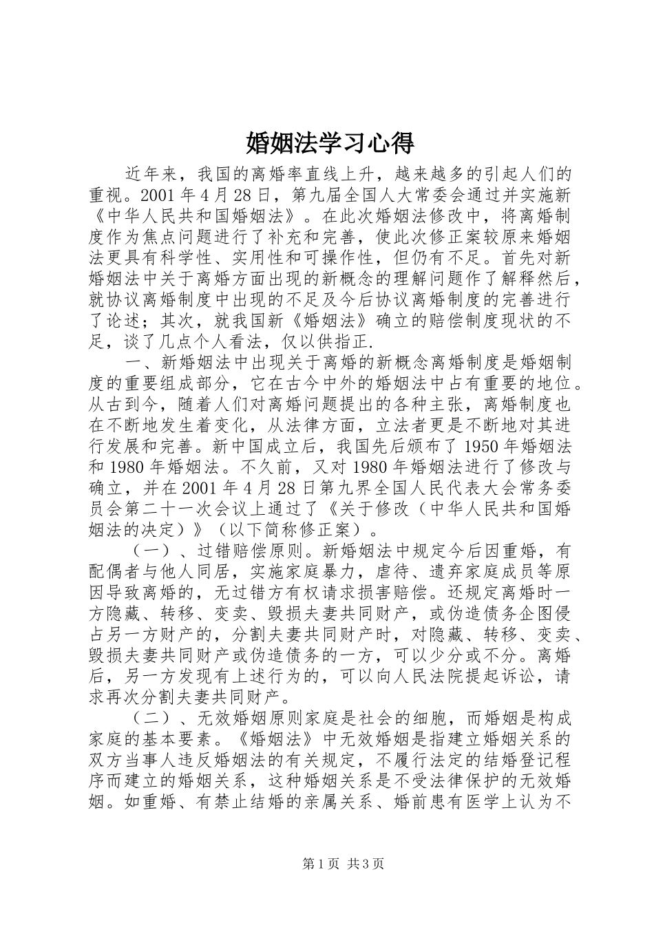 婚姻法学习心得_第1页