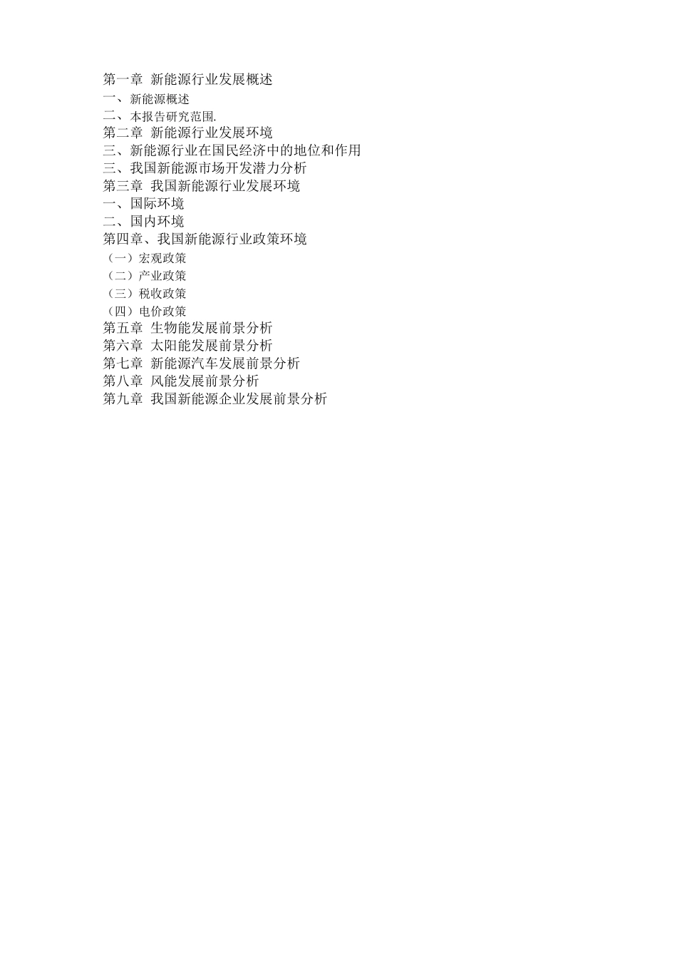 中国新能源行业发展前景_第1页