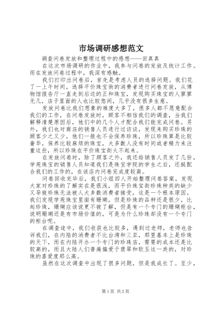市场调研感想范文
