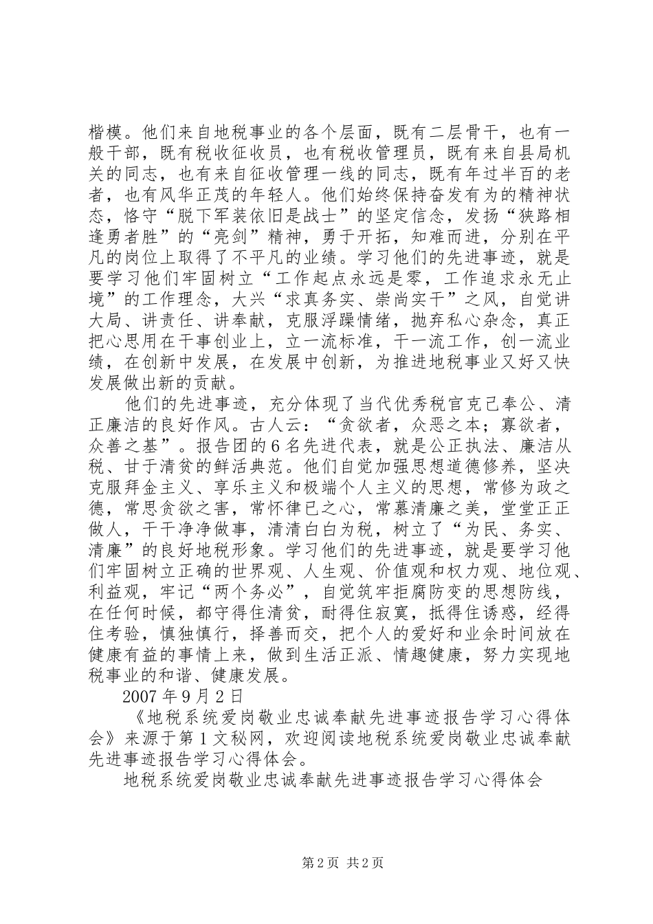 地税系统爱岗敬业忠诚奉献先进事迹报告学习心得体会_第2页