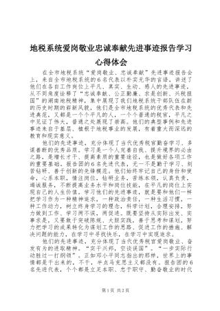 地税系统爱岗敬业忠诚奉献先进事迹报告学习心得体会
