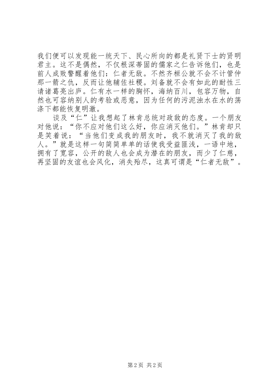 修身贤文学习心得_第2页