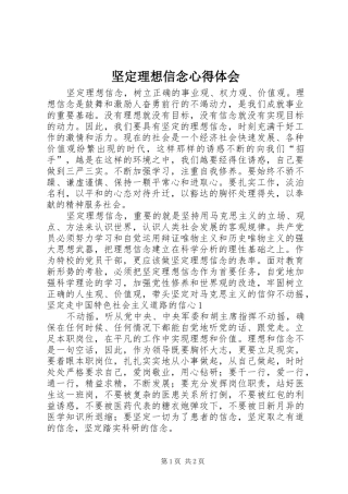 坚定理想信念心得体会_1