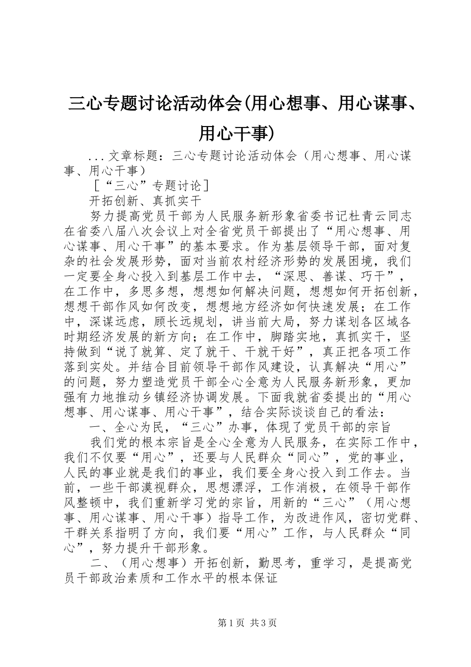 三心专题讨论活动体会(用心想事、用心谋事、用心干事)_第1页