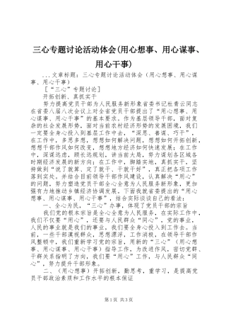 三心专题讨论活动体会(用心想事、用心谋事、用心干事)