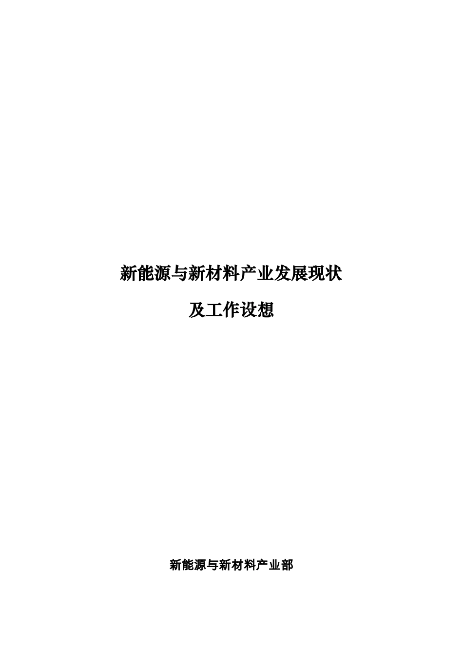 新能源与新材料产业发展现状与认识_第1页