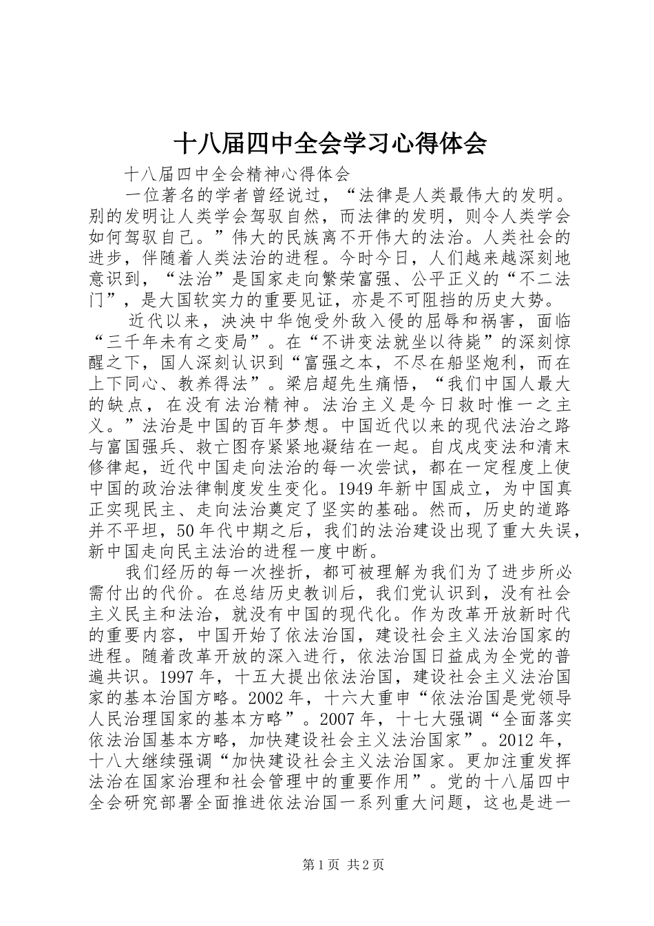 十八届四中全会学习心得体会_第1页