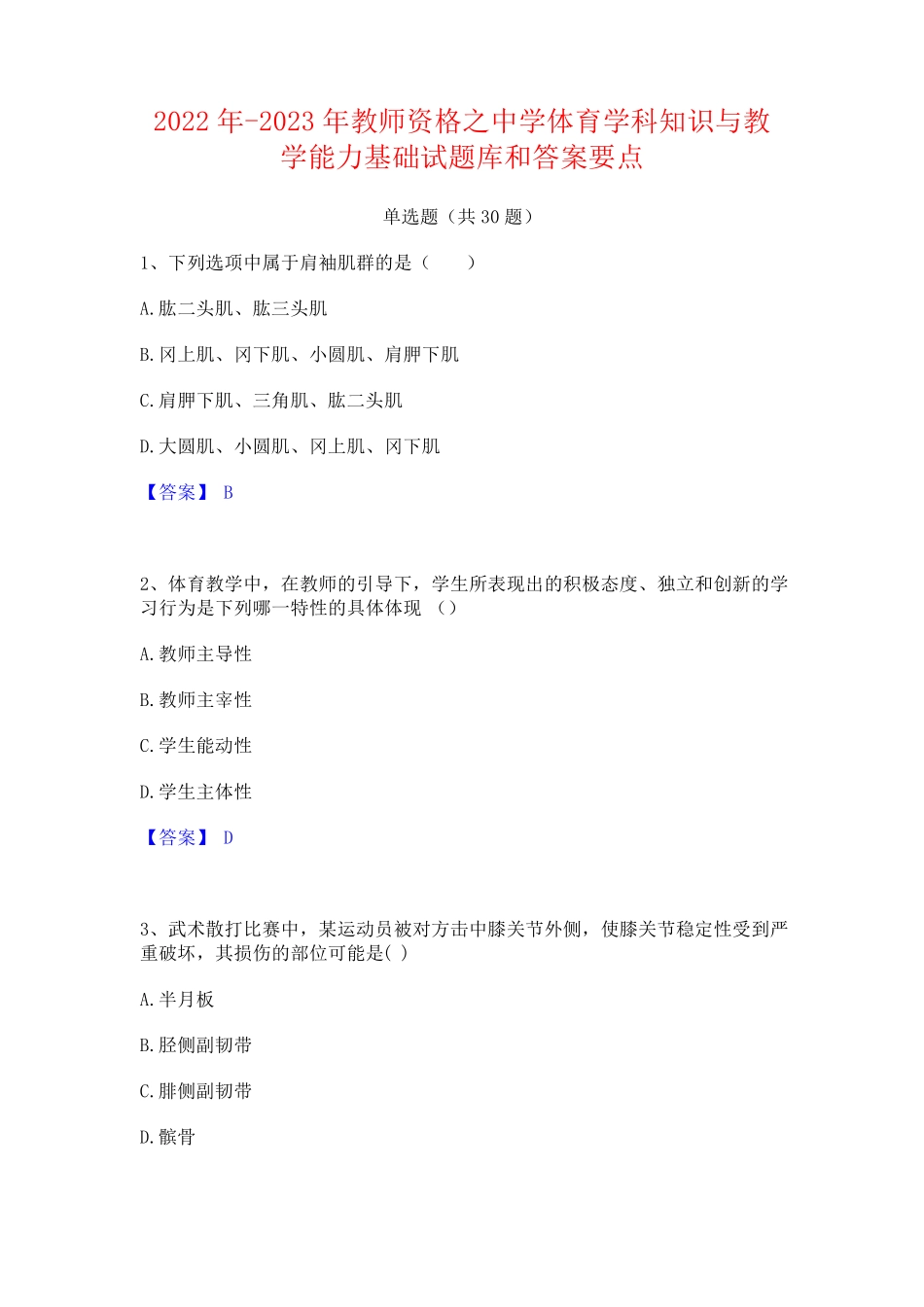 中学体育学科知识与教学能力基础试题库和答案要点_第1页