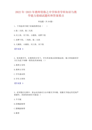 中学体育学科知识与教学能力基础试题库和答案要点