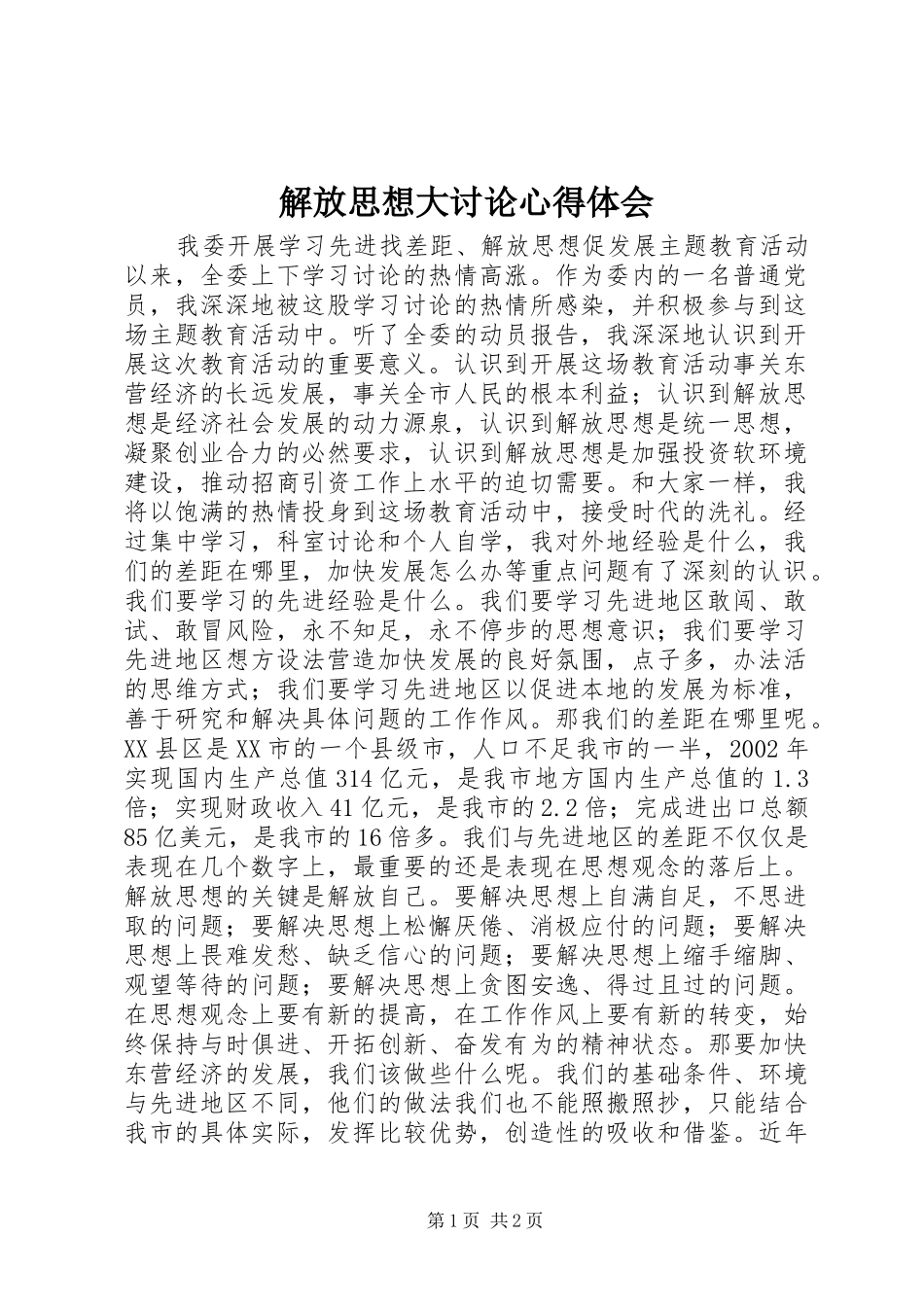 解放思想大讨论心得体会_第1页
