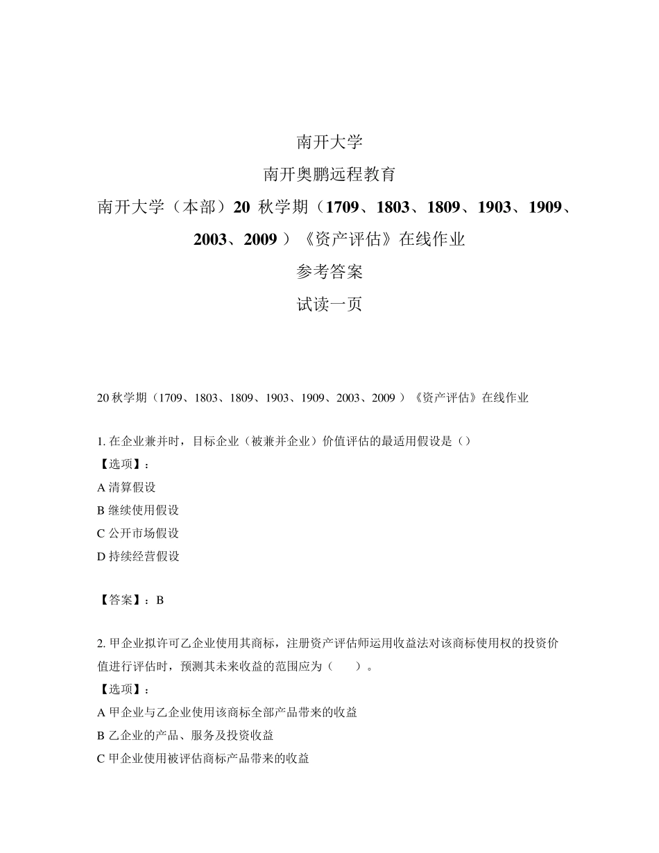 最新奥鹏南开大学(本部)20秋学期《资产评估》在线作业-参考答案_第1页