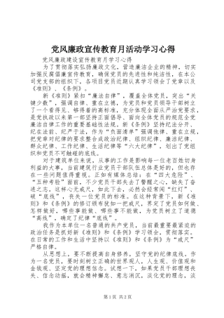 党风廉政宣传教育月活动学习心得