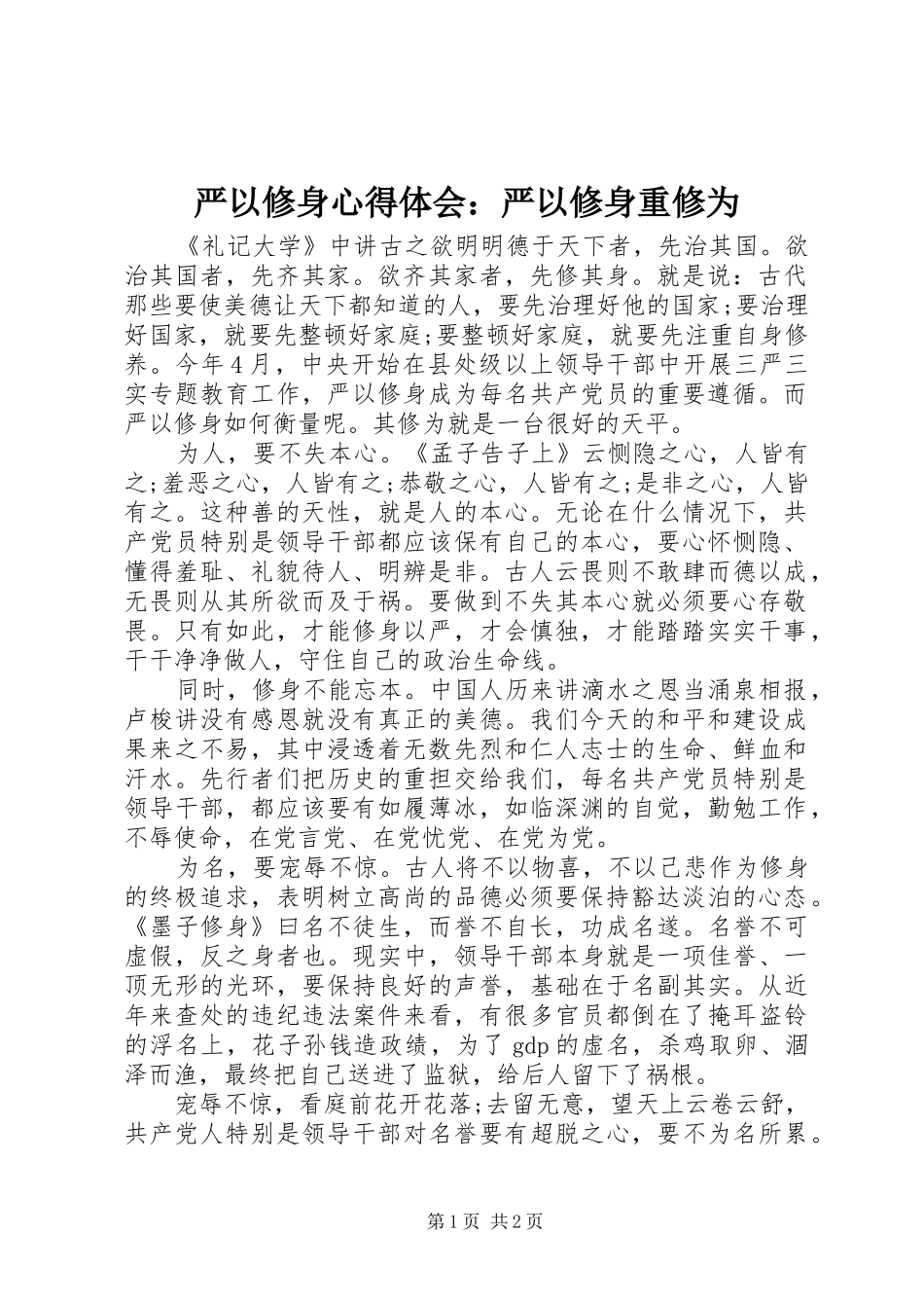 严以修身心得体会：严以修身重修为_第1页