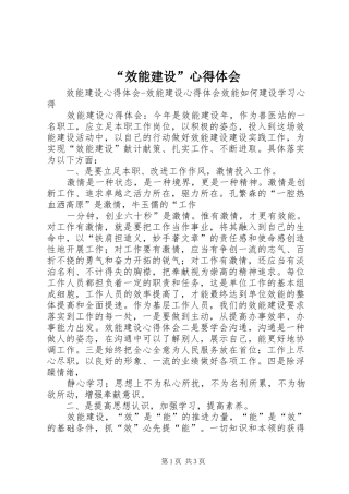 “效能建设”心得体会