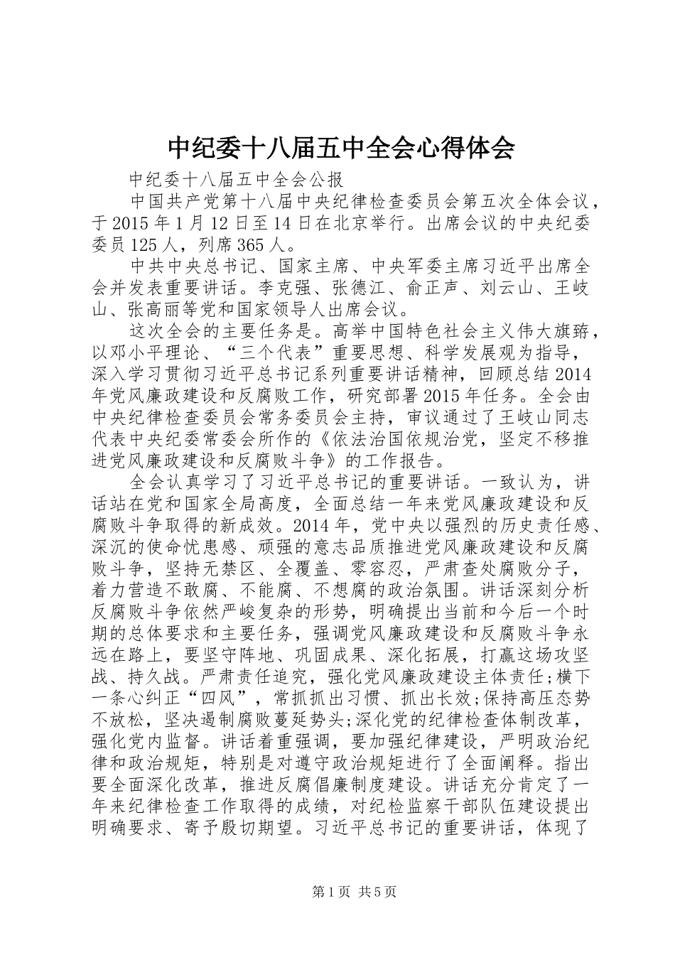 中纪委十八届五中全会心得体会_第1页