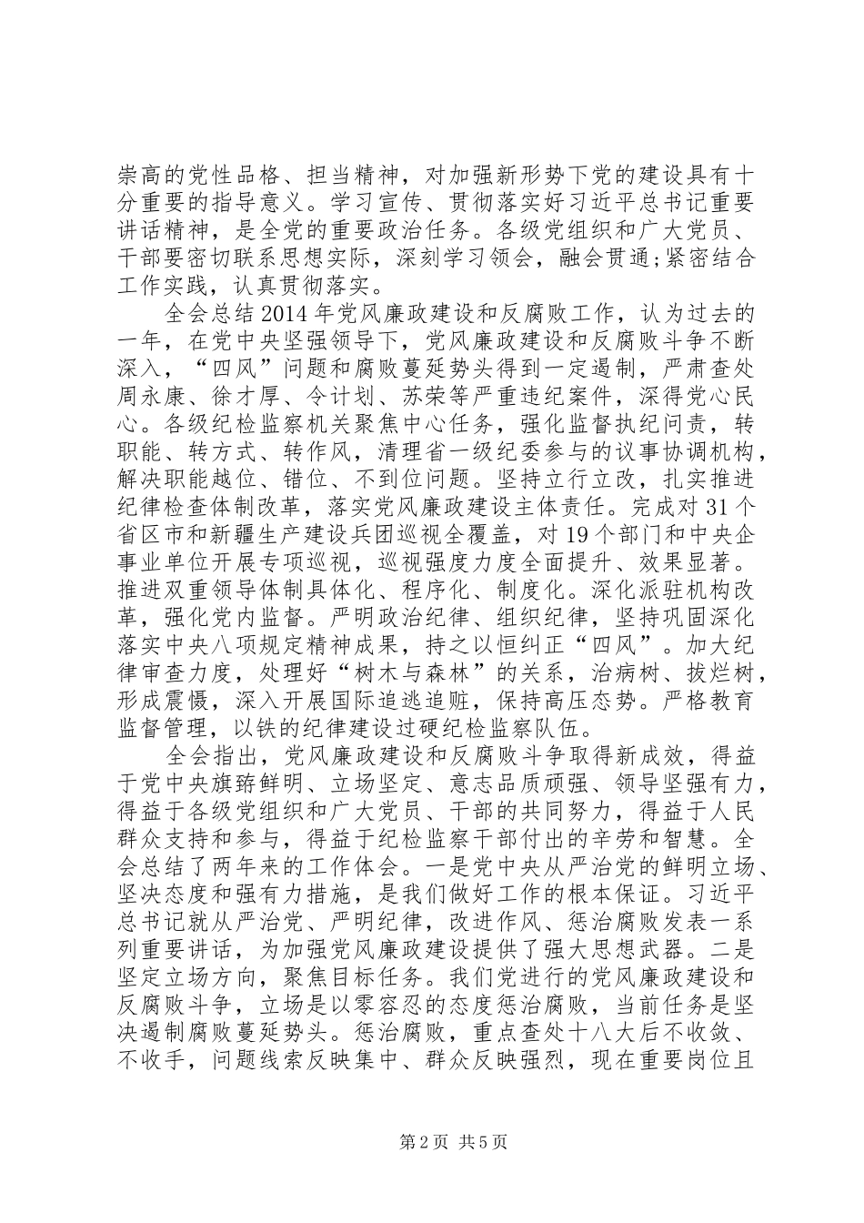 中纪委十八届五中全会心得体会_第2页