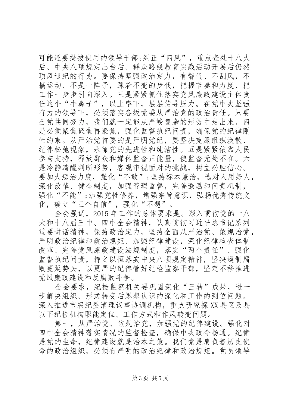 中纪委十八届五中全会心得体会_第3页